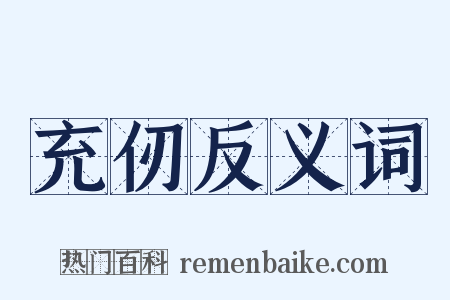 充仞反义词是什么意思的图片
